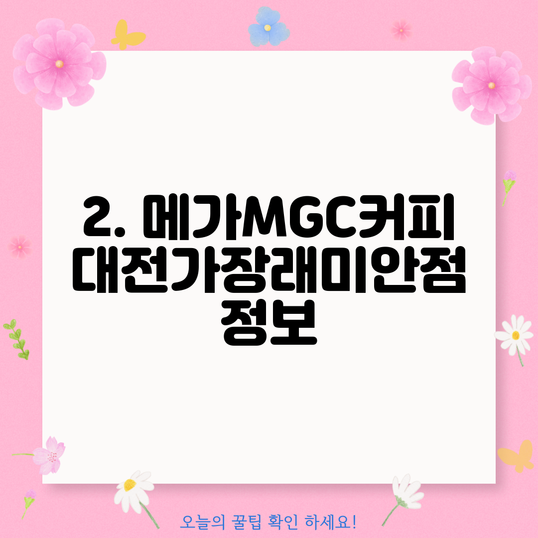 2. 메가MGC커피 대전가장래미안점 정보