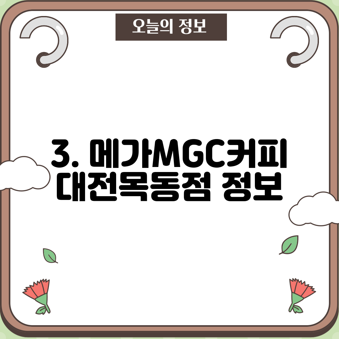 3. 메가MGC커피 대전목동점 정보