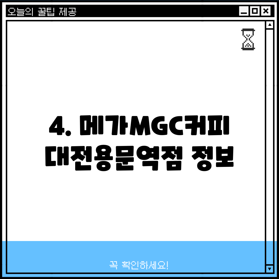 4. 메가MGC커피 대전용문역점 정보