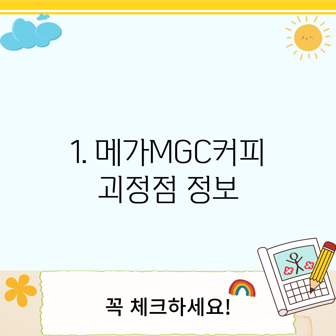 1. 메가MGC커피 괴정점 정보