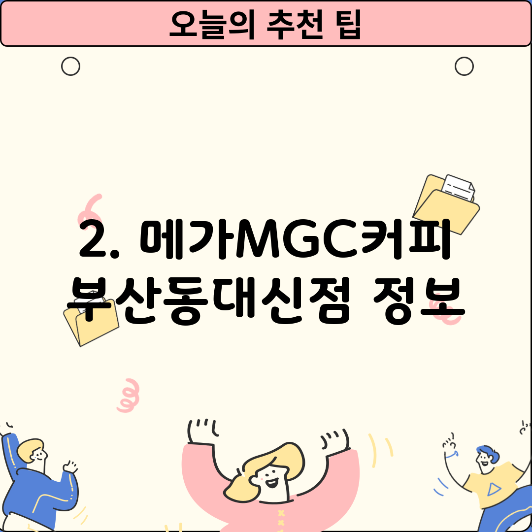 2. 메가MGC커피 부산동대신점 정보