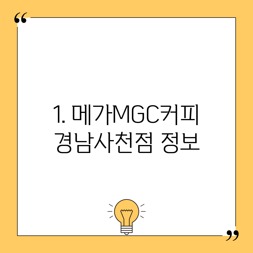 1. 메가MGC커피 경남사천점 정보