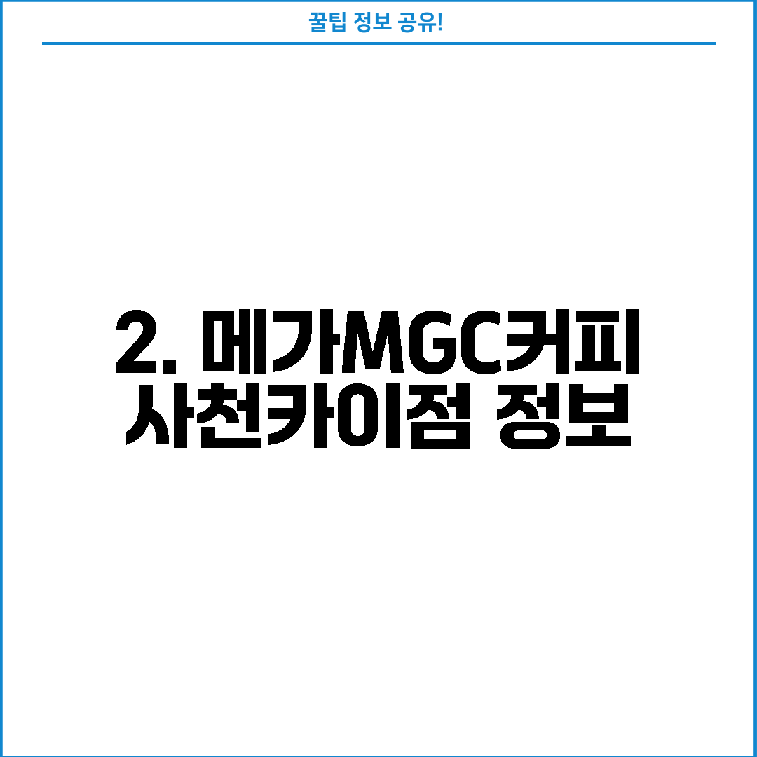 2. 메가MGC커피 사천카이점 정보