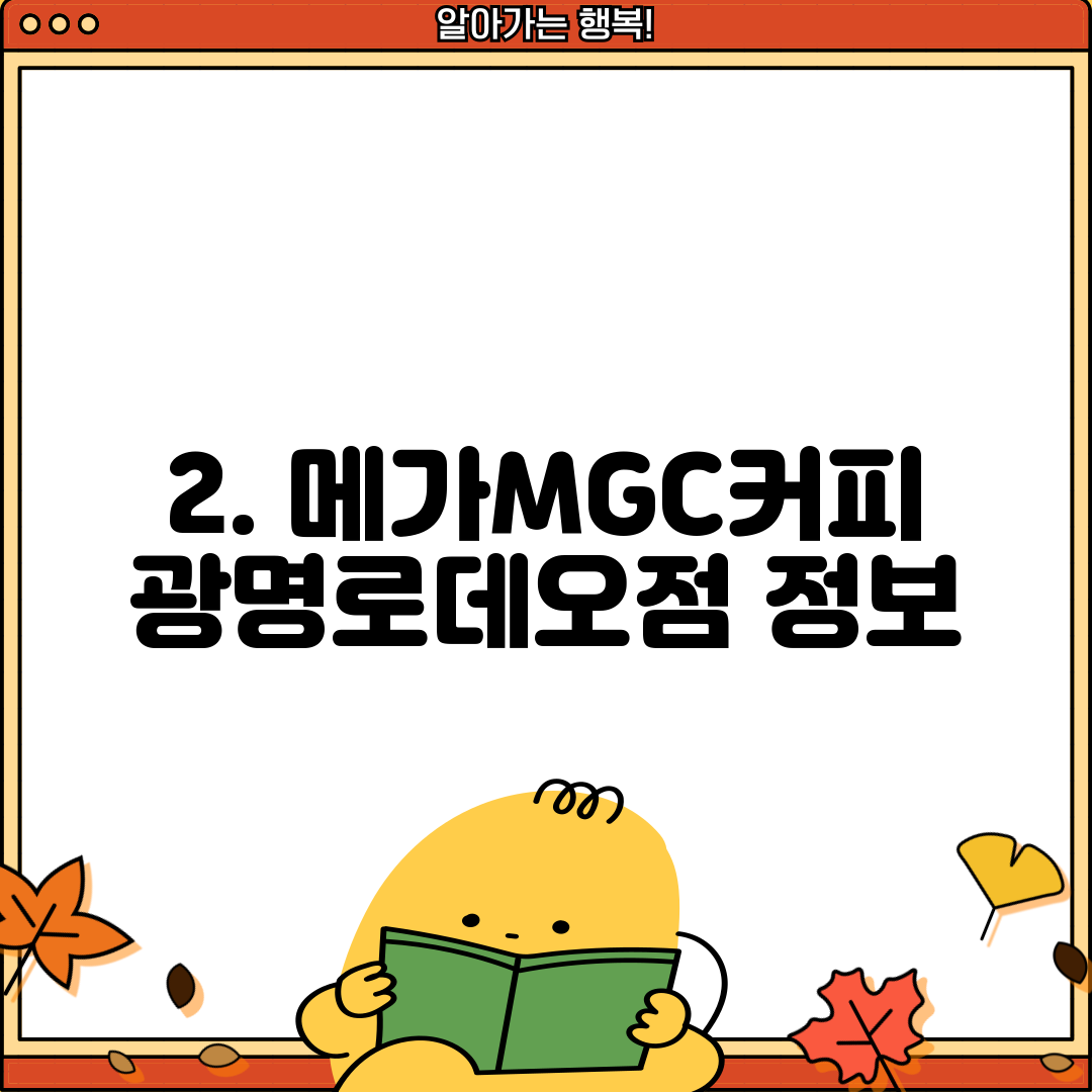 2. 메가MGC커피 광명로데오점 정보