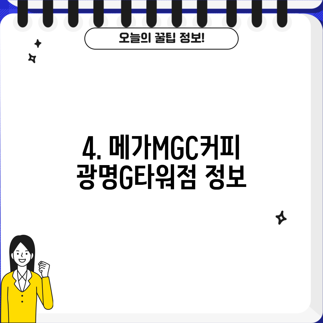 4. 메가MGC커피 광명G타워점 정보