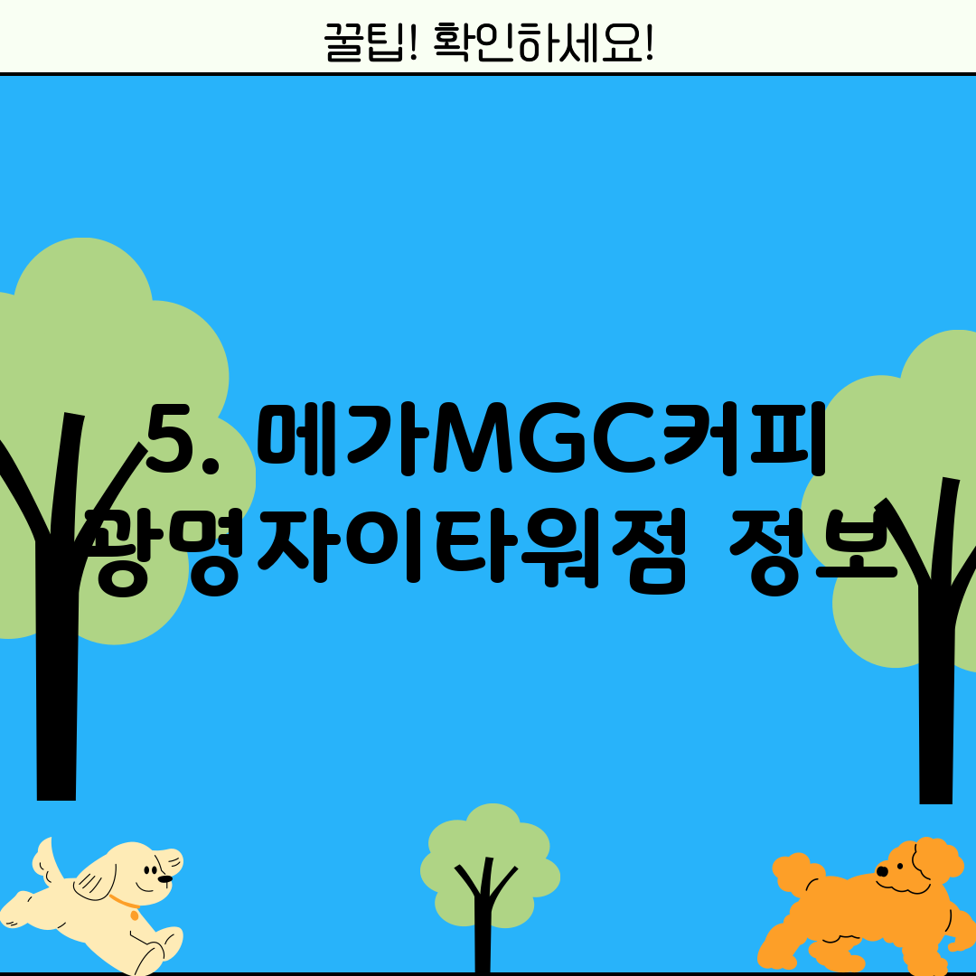 5. 메가MGC커피 광명자이타워점 정보