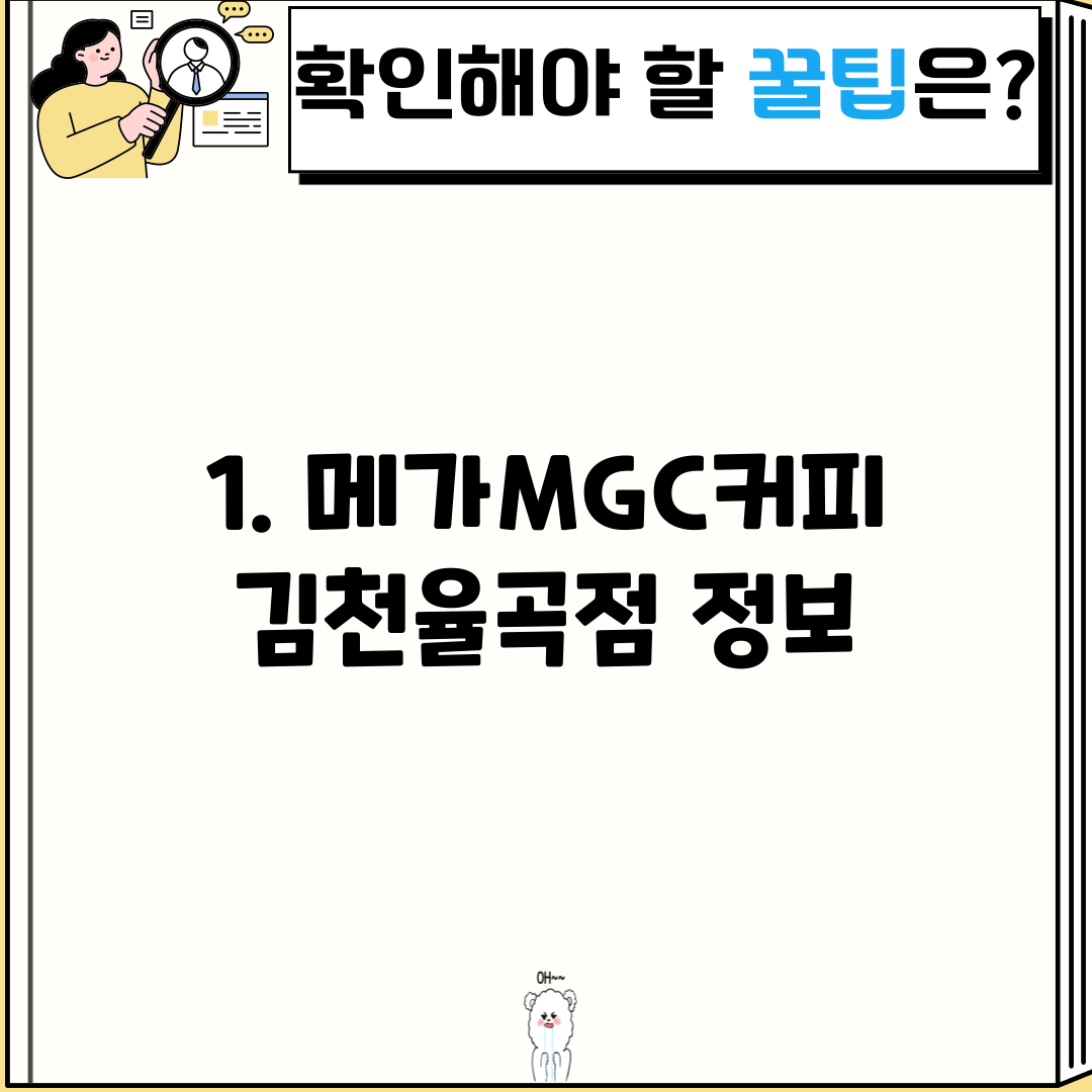 1. 메가MGC커피 김천율곡점 정보