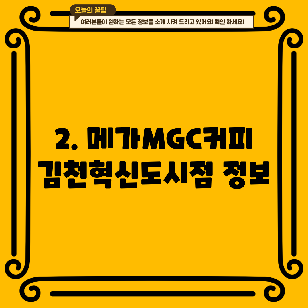 2. 메가MGC커피 김천혁신도시점 정보
