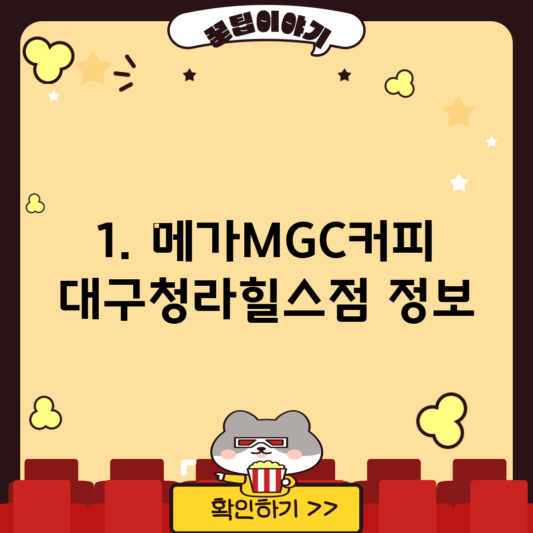1. 메가MGC커피 대구청라힐스점 정보