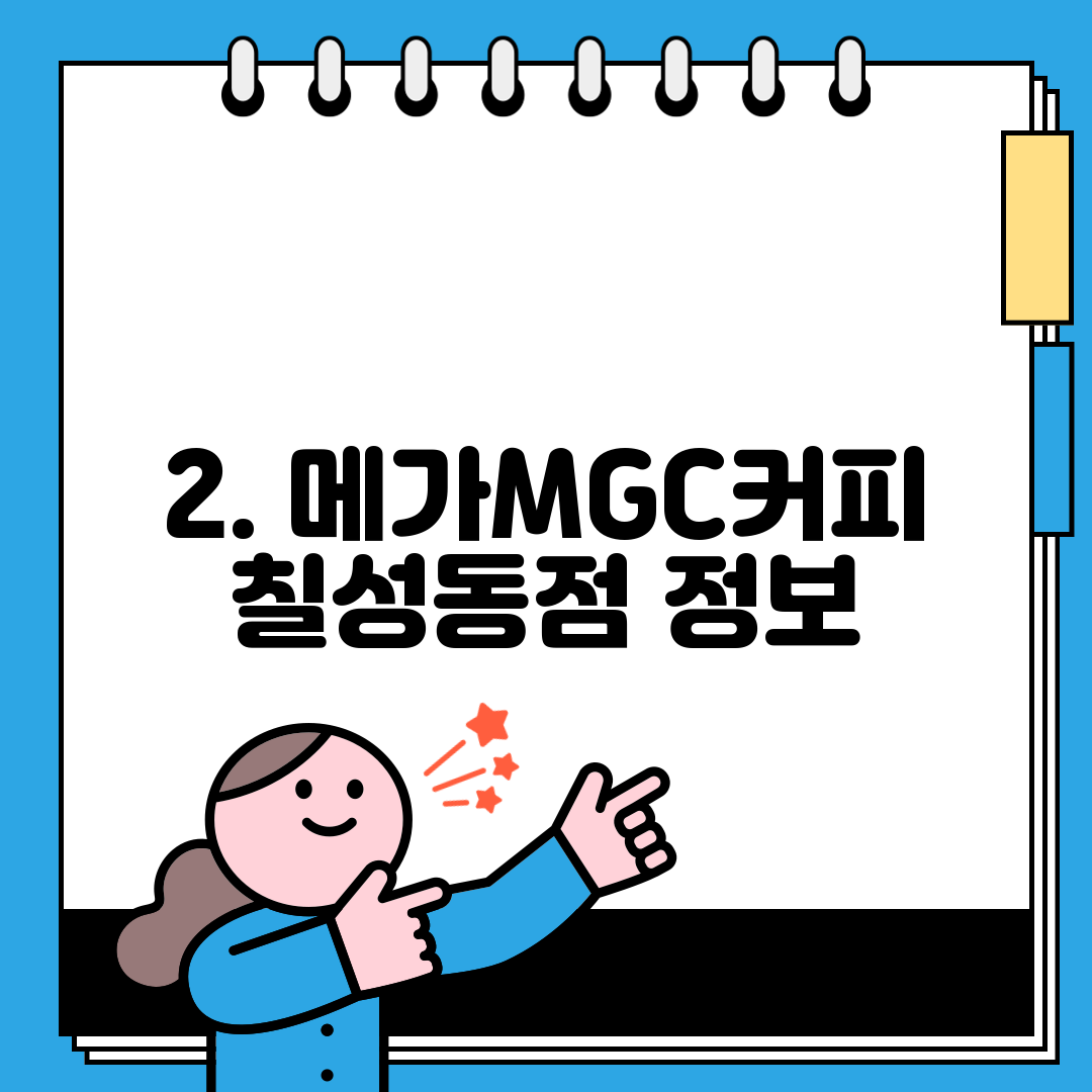 2. 메가MGC커피 칠성동점 정보