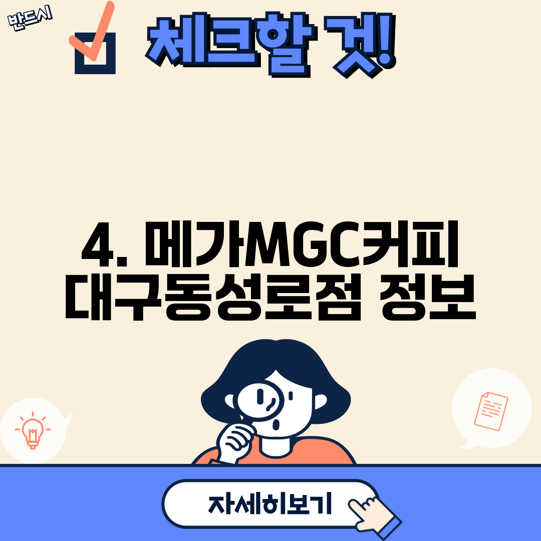 4. 메가MGC커피 대구동성로점 정보