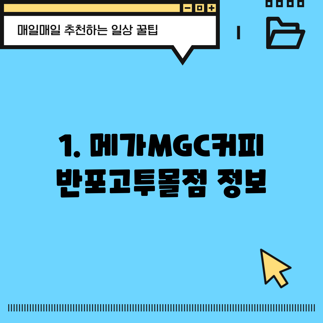 1. 메가MGC커피 반포고투몰점 정보
