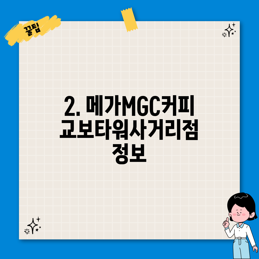 2. 메가MGC커피 교보타워사거리점 정보