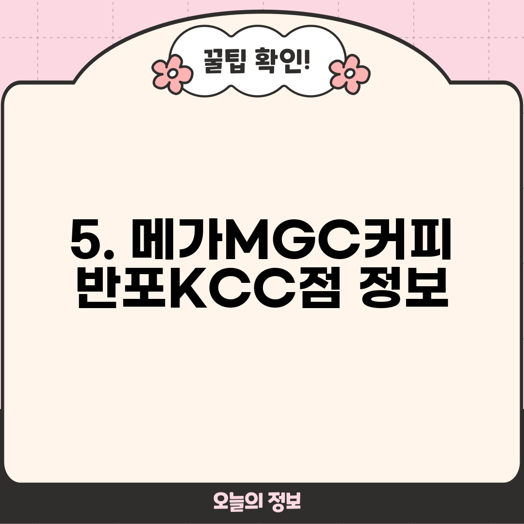 5. 메가MGC커피 반포KCC점 정보