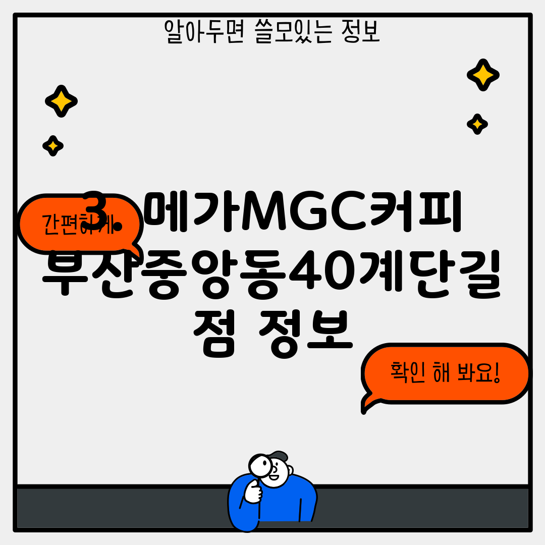 3. 메가MGC커피 부산중앙동40계단길점 정보