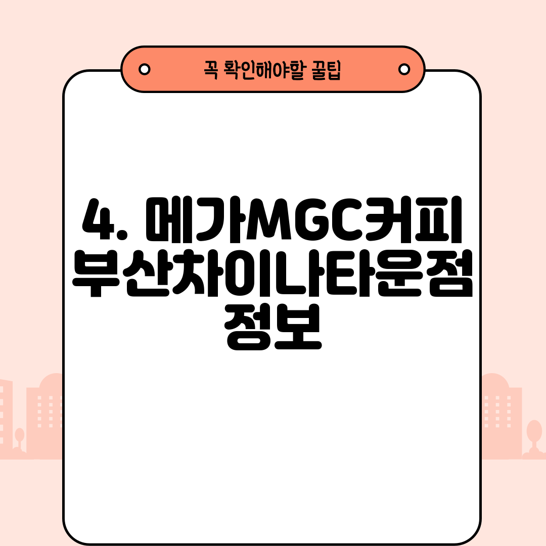 4. 메가MGC커피 부산차이나타운점 정보