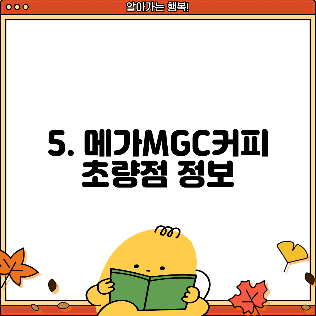 5. 메가MGC커피 초량점 정보