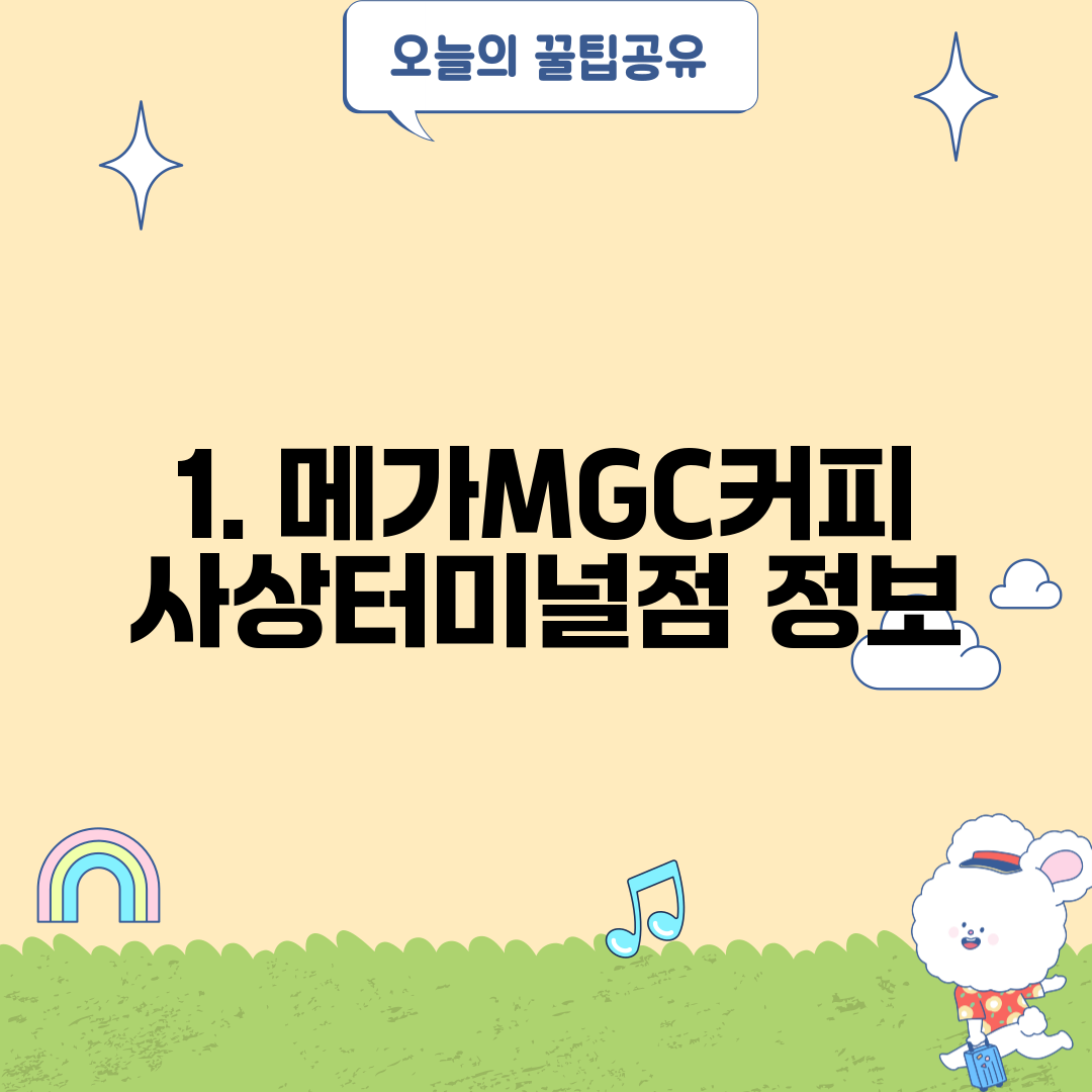 1. 메가MGC커피 사상터미널점 정보