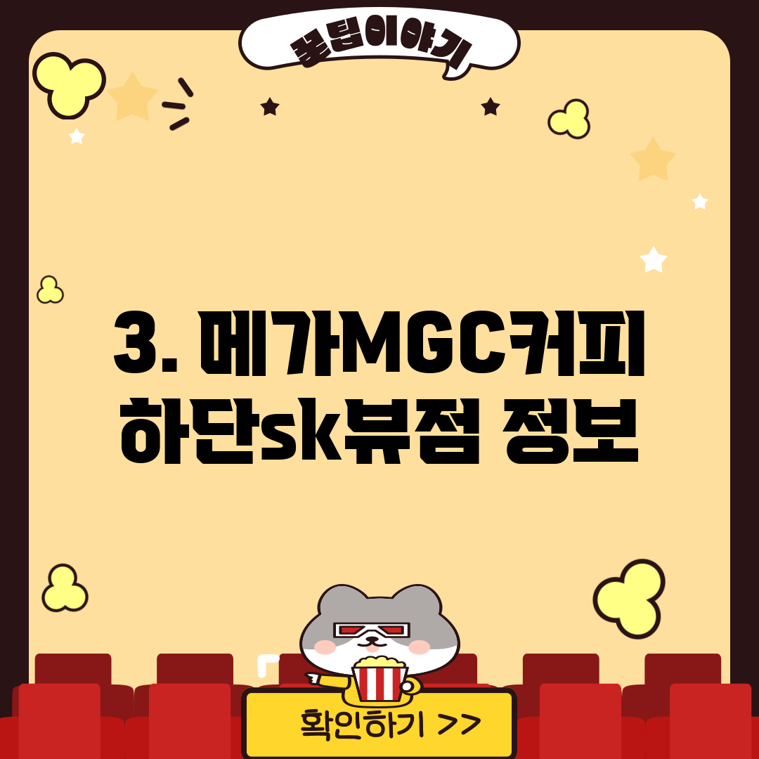 3. 메가MGC커피 하단sk뷰점 정보