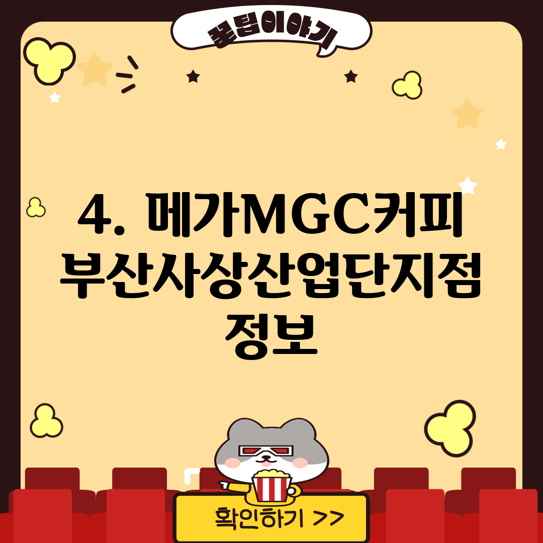 4. 메가MGC커피 부산사상산업단지점 정보