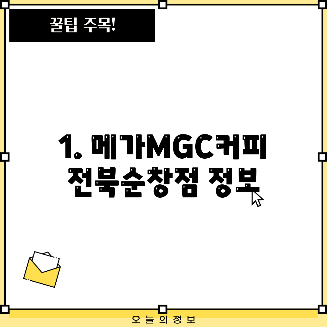 1. 메가MGC커피 전북순창점 정보