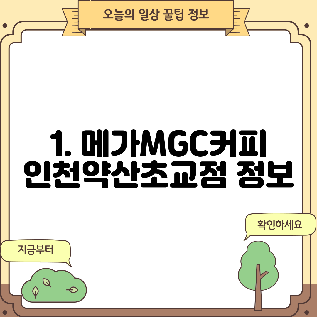 1. 메가MGC커피 인천약산초교점 정보