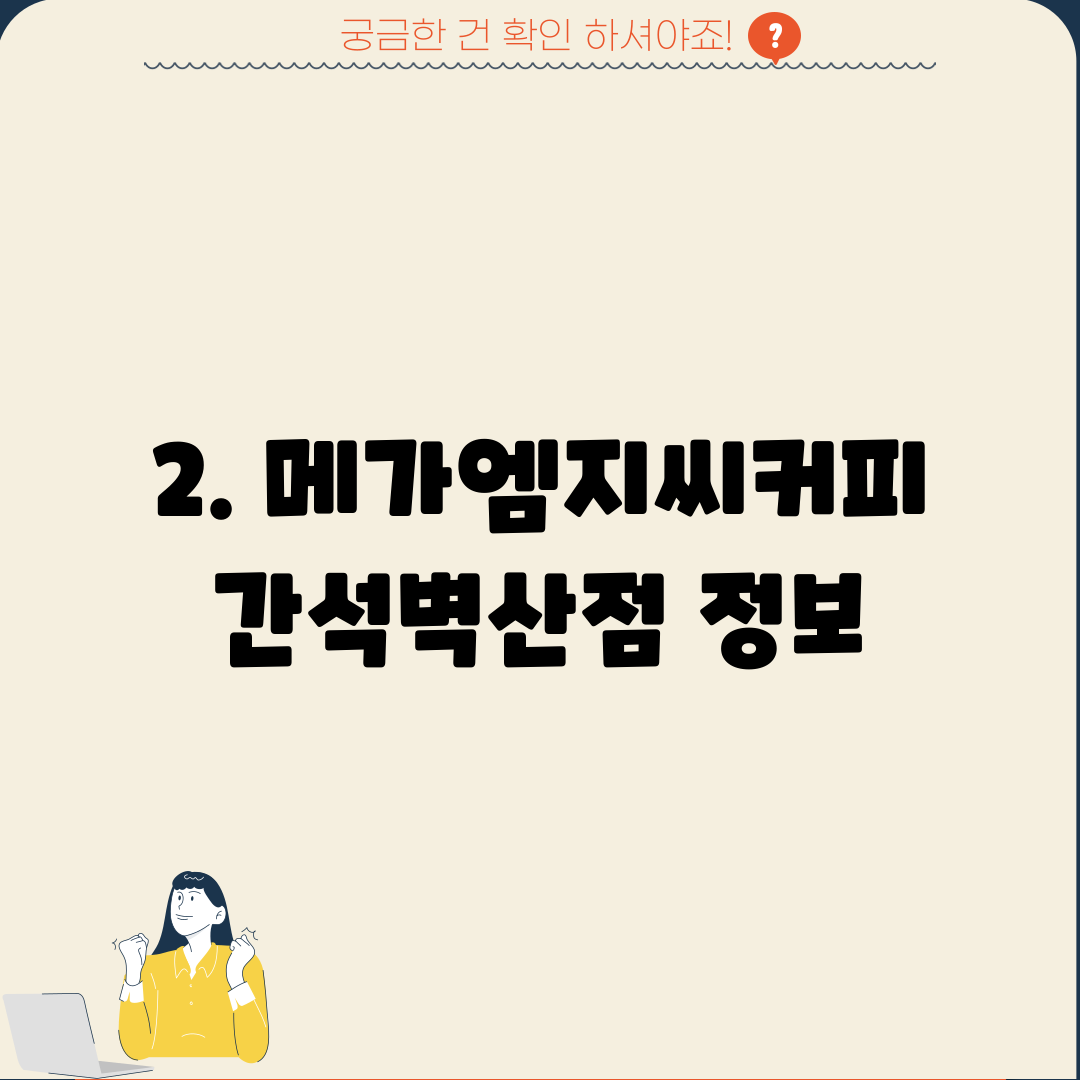 2. 메가엠지씨커피 간석벽산점 정보