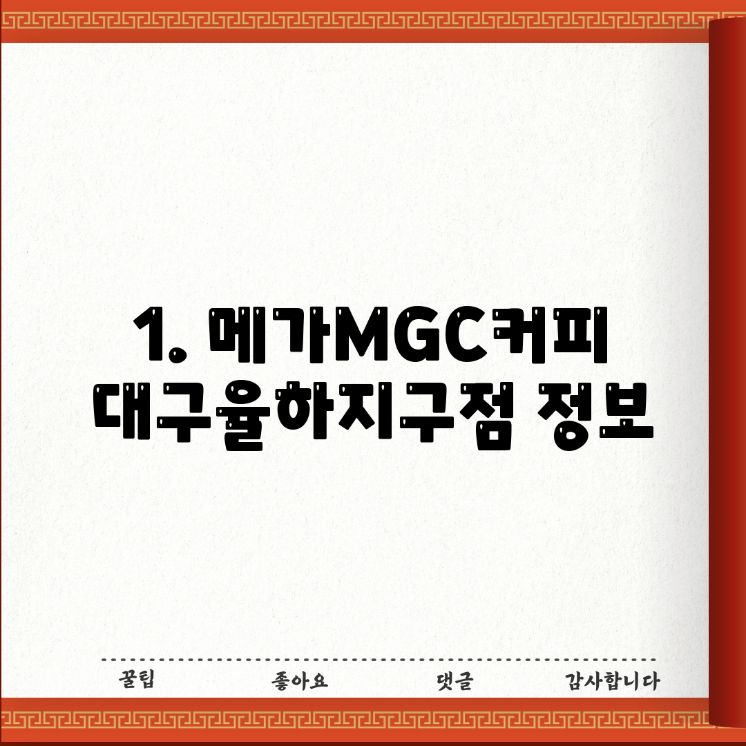 1. 메가MGC커피 대구율하지구점 정보