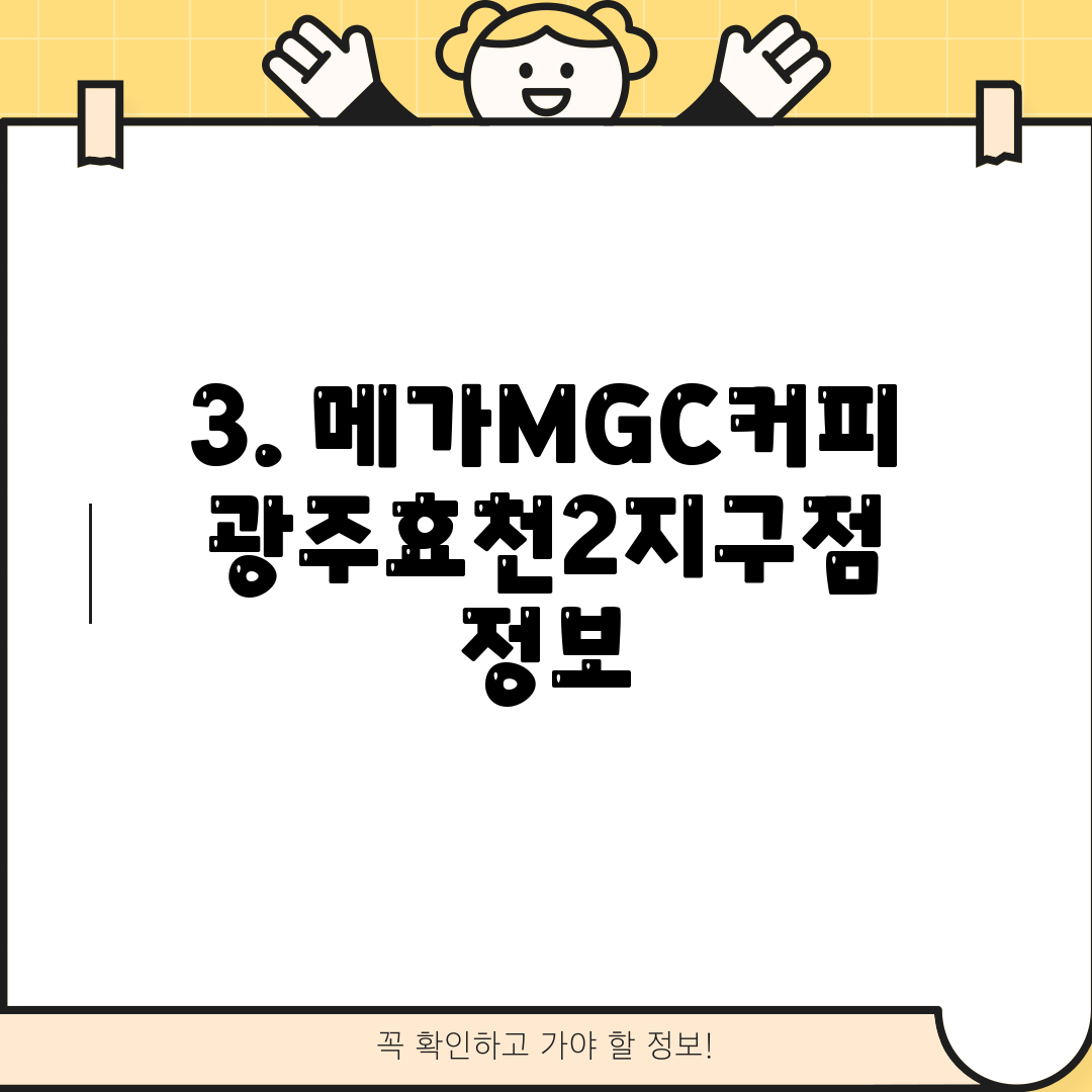 3. 메가MGC커피 광주효천2지구점 정보