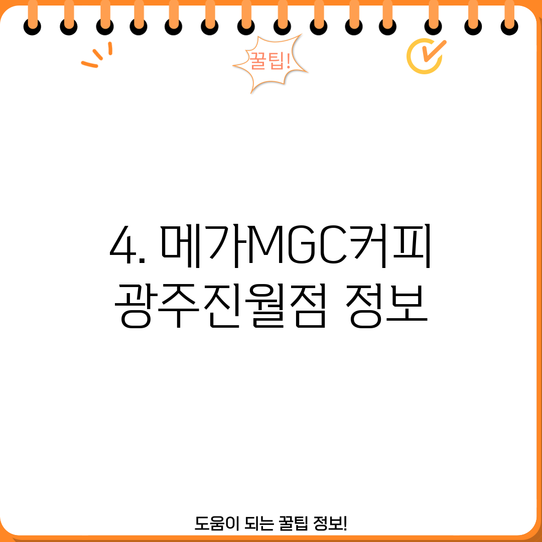 4. 메가MGC커피 광주진월점 정보