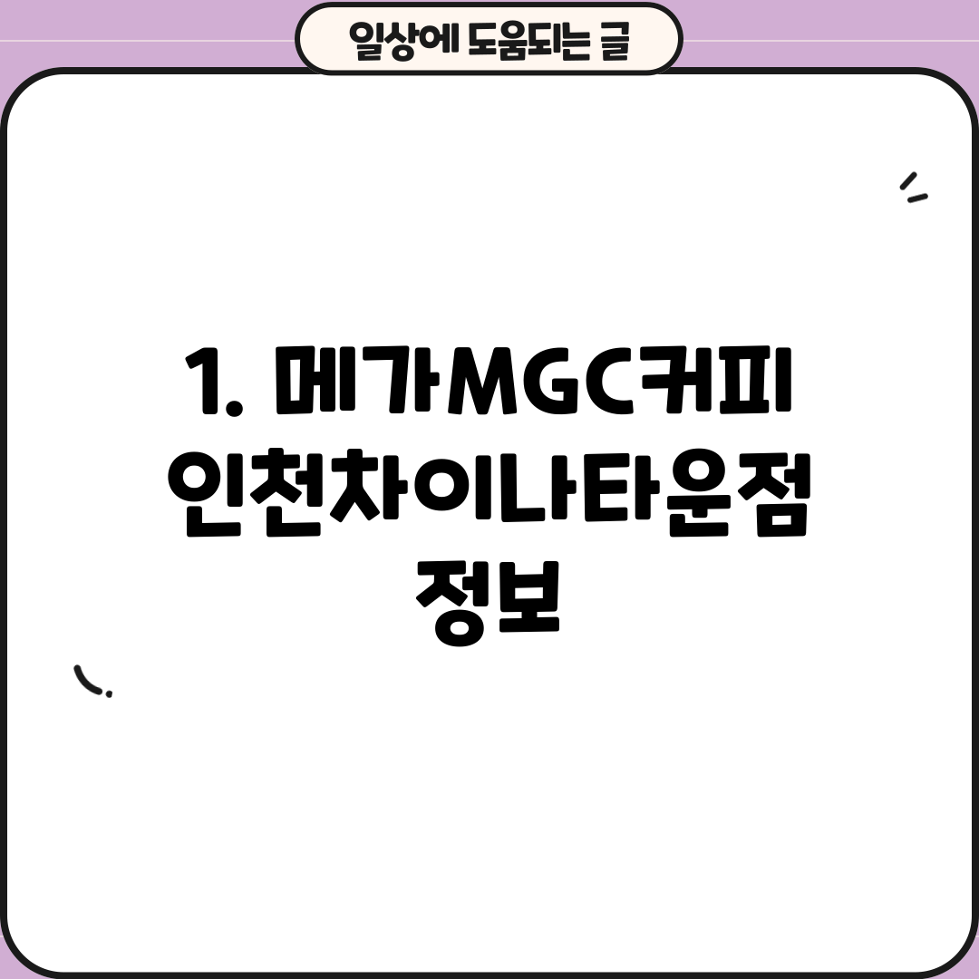 1. 메가MGC커피 인천차이나타운점 정보