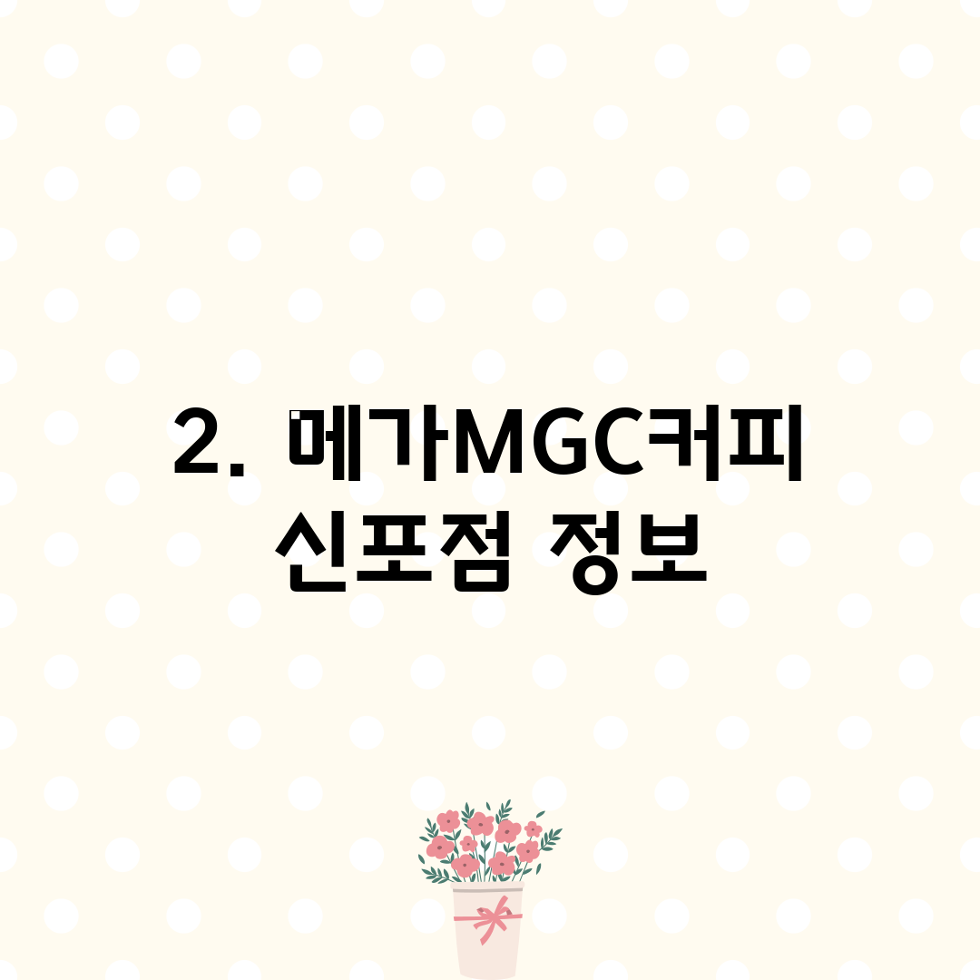 2. 메가MGC커피 신포점 정보