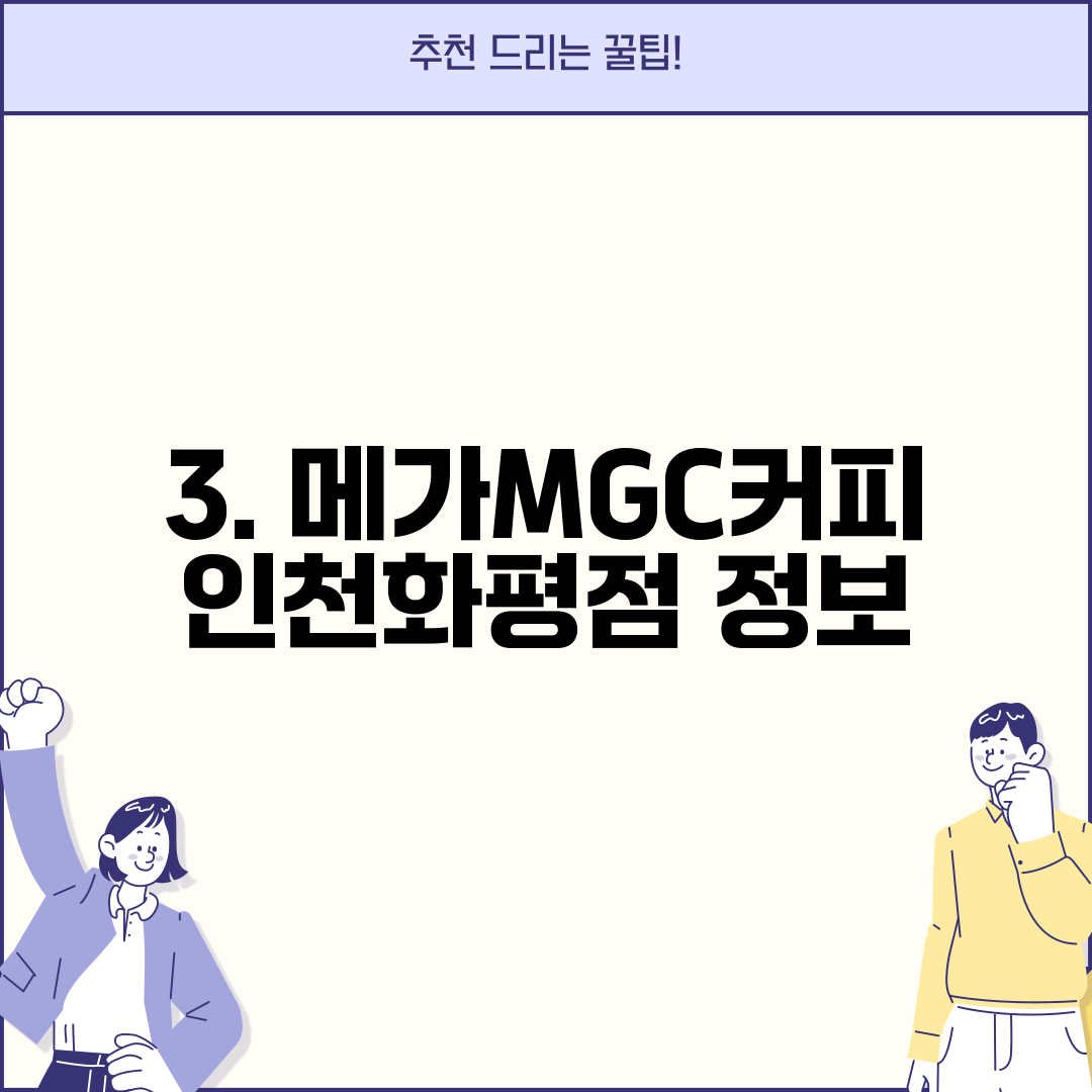 3. 메가MGC커피 인천화평점 정보