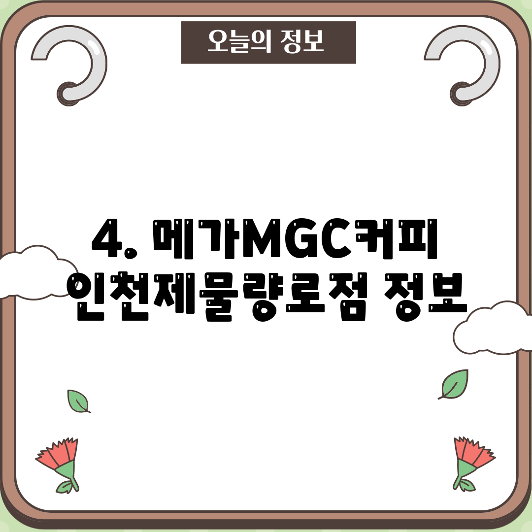 4. 메가MGC커피 인천제물량로점 정보