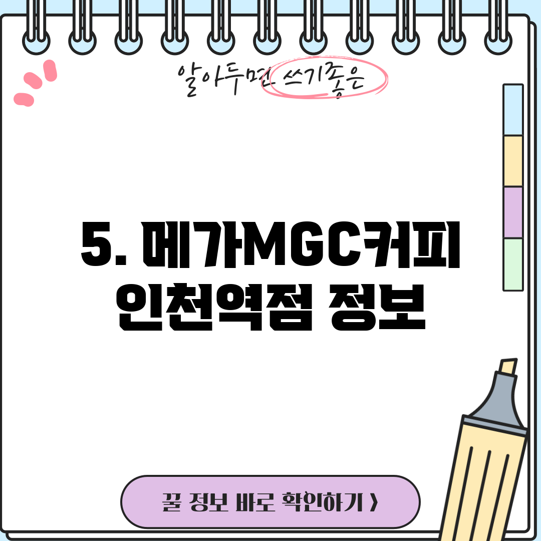 5. 메가MGC커피 인천역점 정보