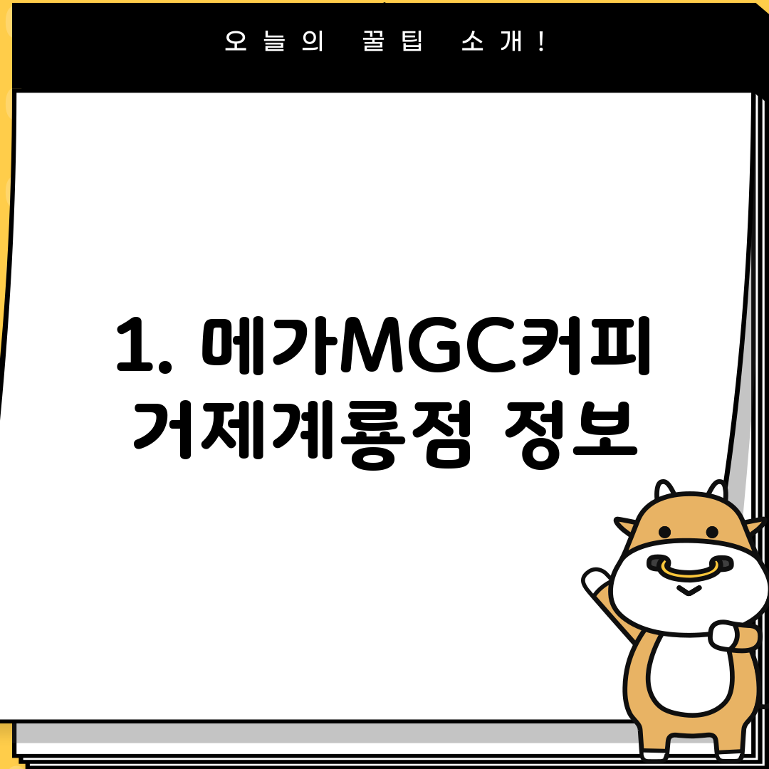 1. 메가MGC커피 거제계룡점 정보