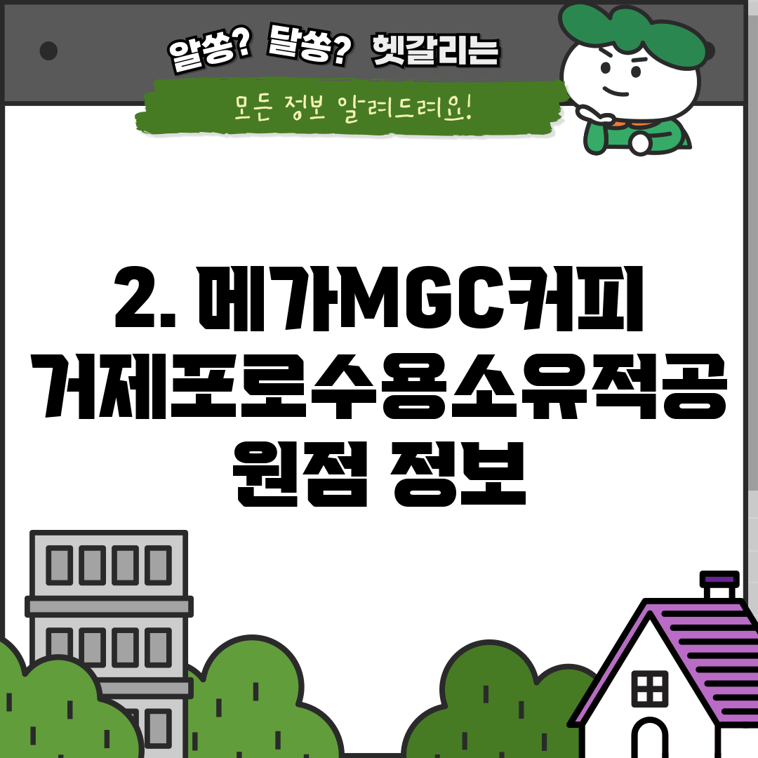 2. 메가MGC커피 거제포로수용소유적공원점 정보