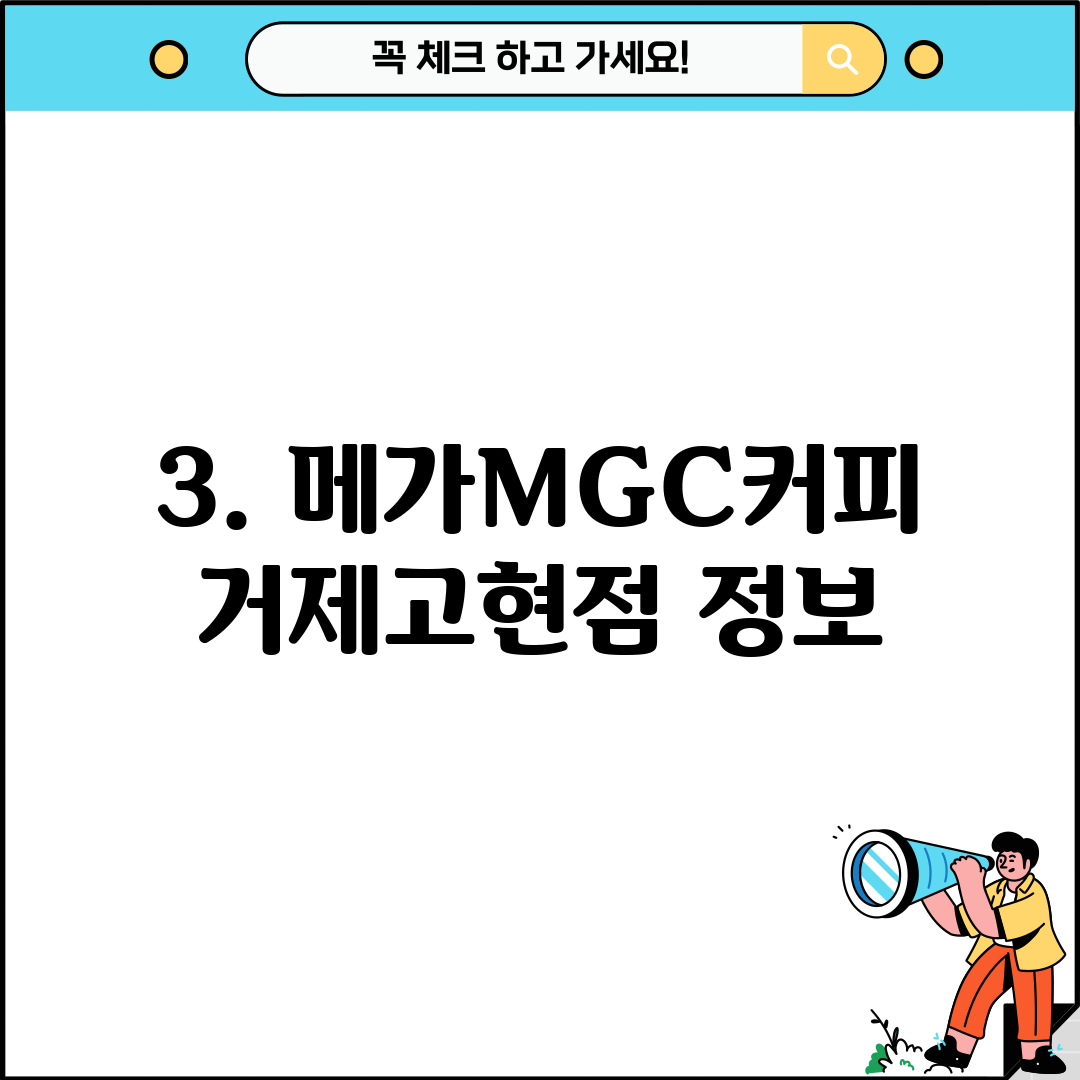 3. 메가MGC커피 거제고현점 정보