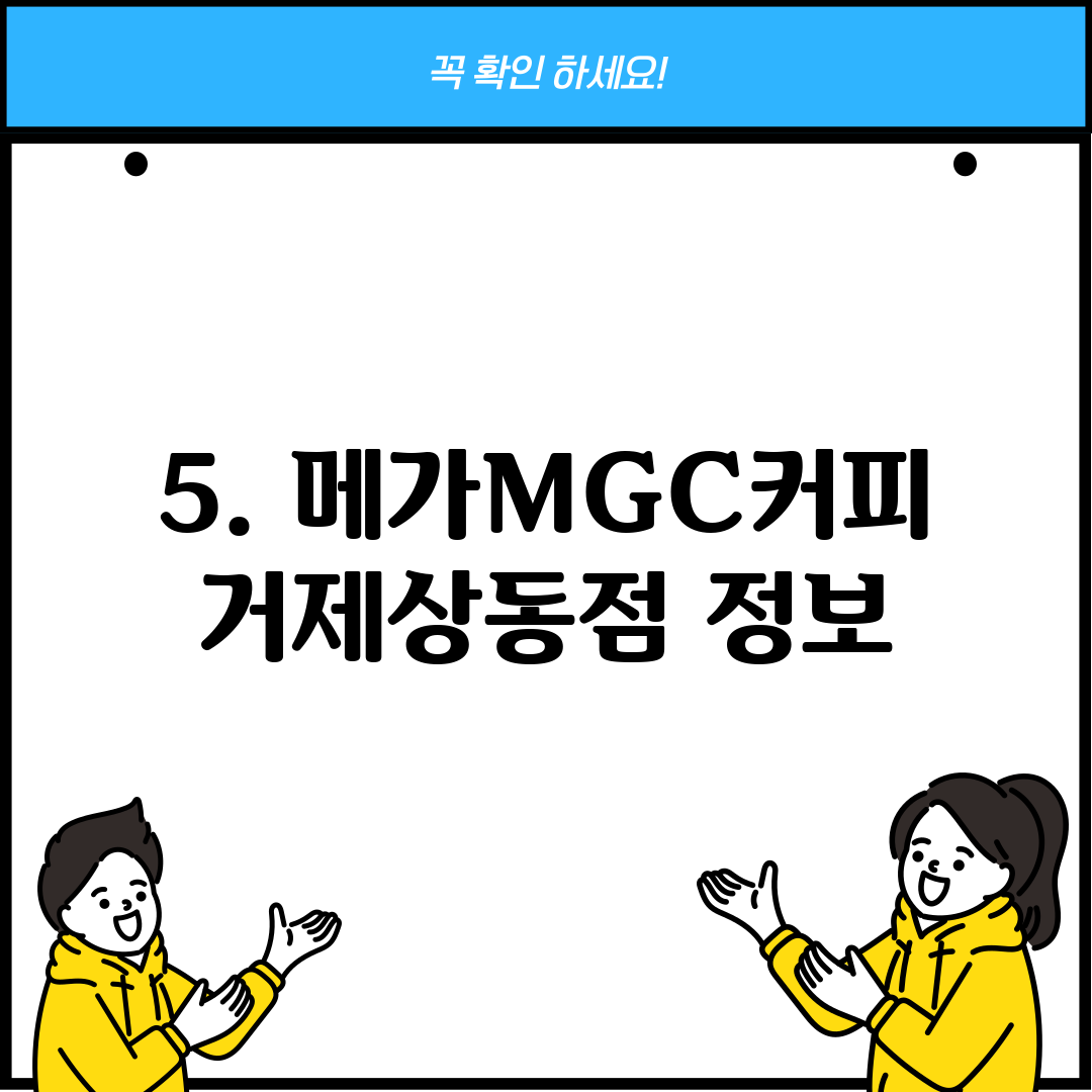 5. 메가MGC커피 거제상동점 정보