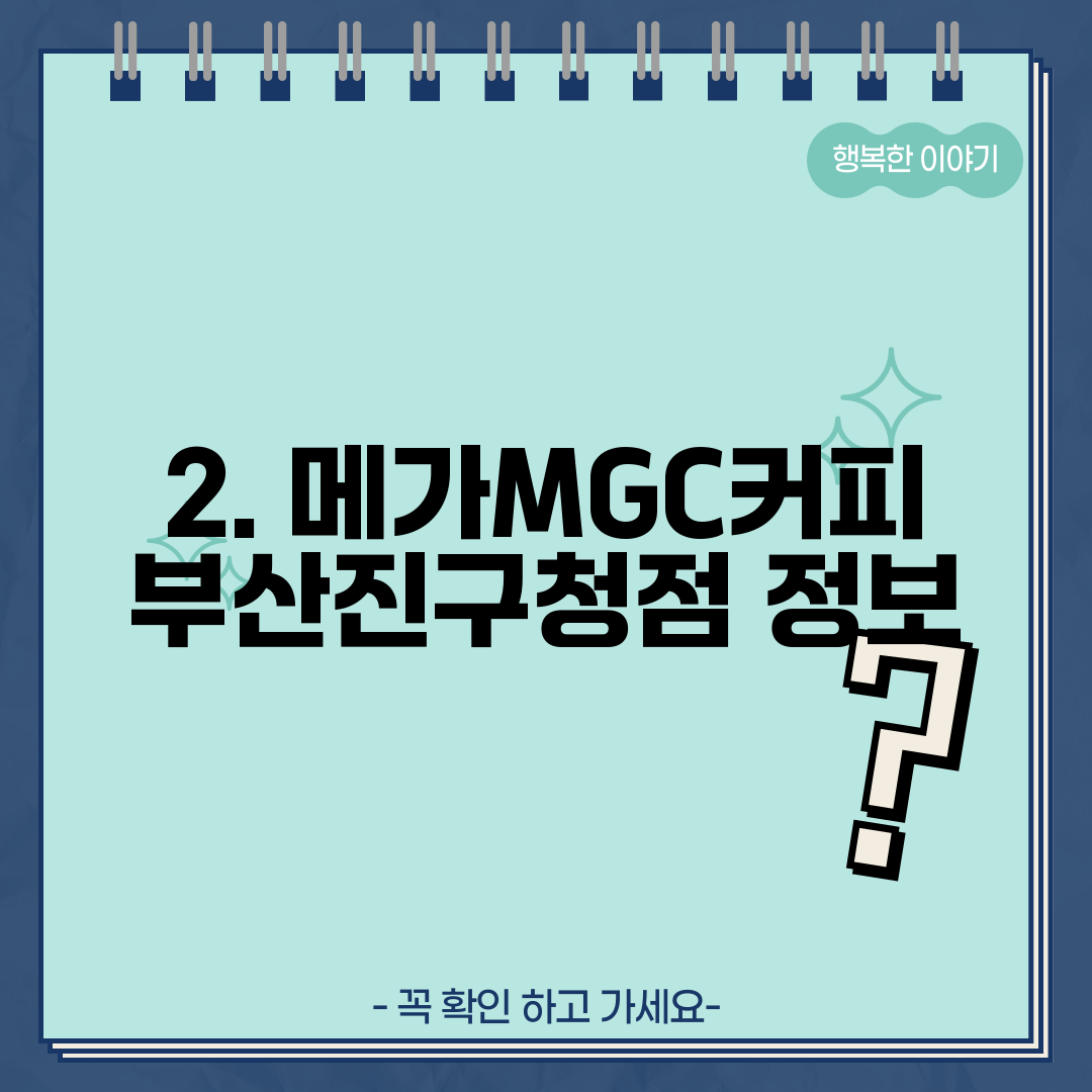 2. 메가MGC커피 부산진구청점 정보