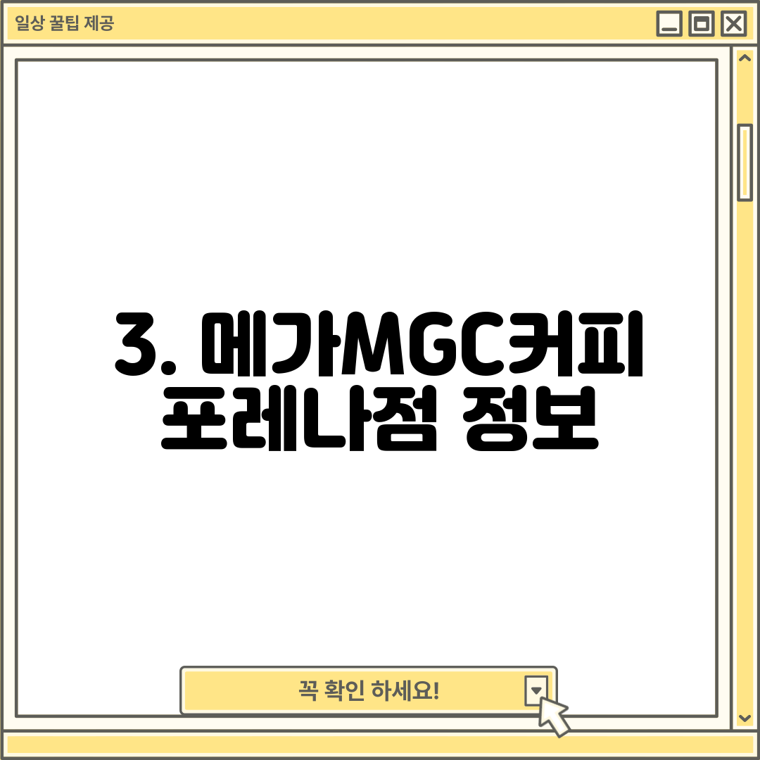 3. 메가MGC커피 포레나점 정보