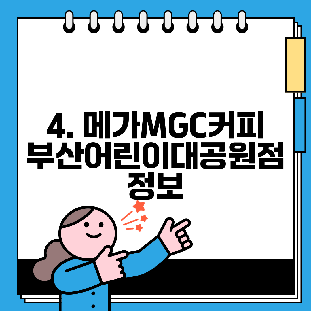 4. 메가MGC커피 부산어린이대공원점 정보