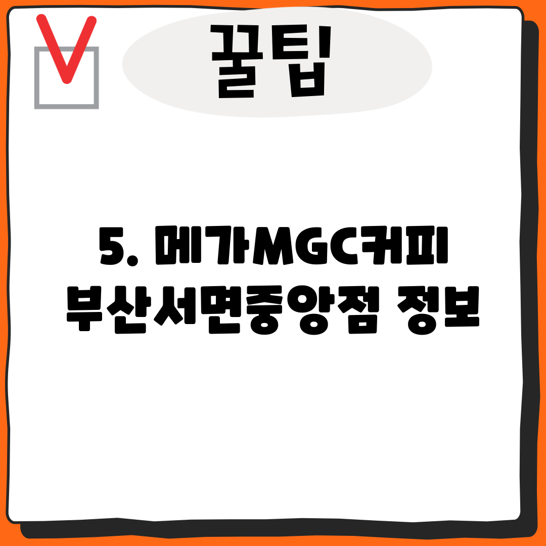 5. 메가MGC커피 부산서면중앙점 정보