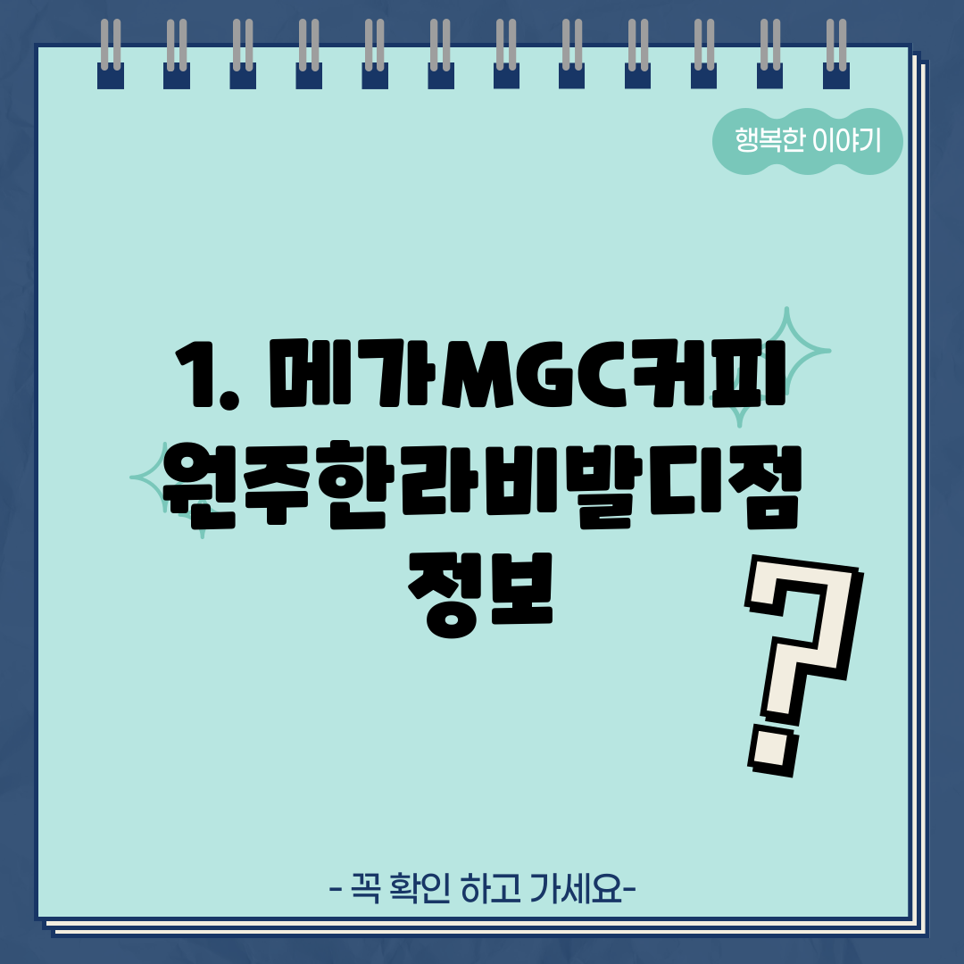 1. 메가MGC커피 원주한라비발디점 정보