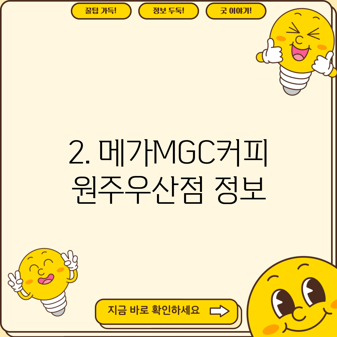 2. 메가MGC커피 원주우산점 정보