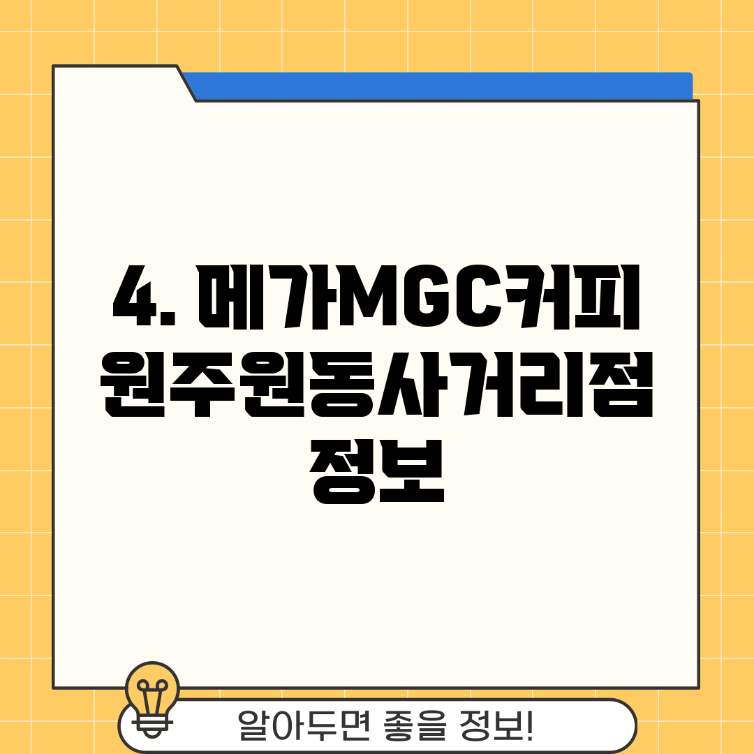 4. 메가MGC커피 원주원동사거리점 정보