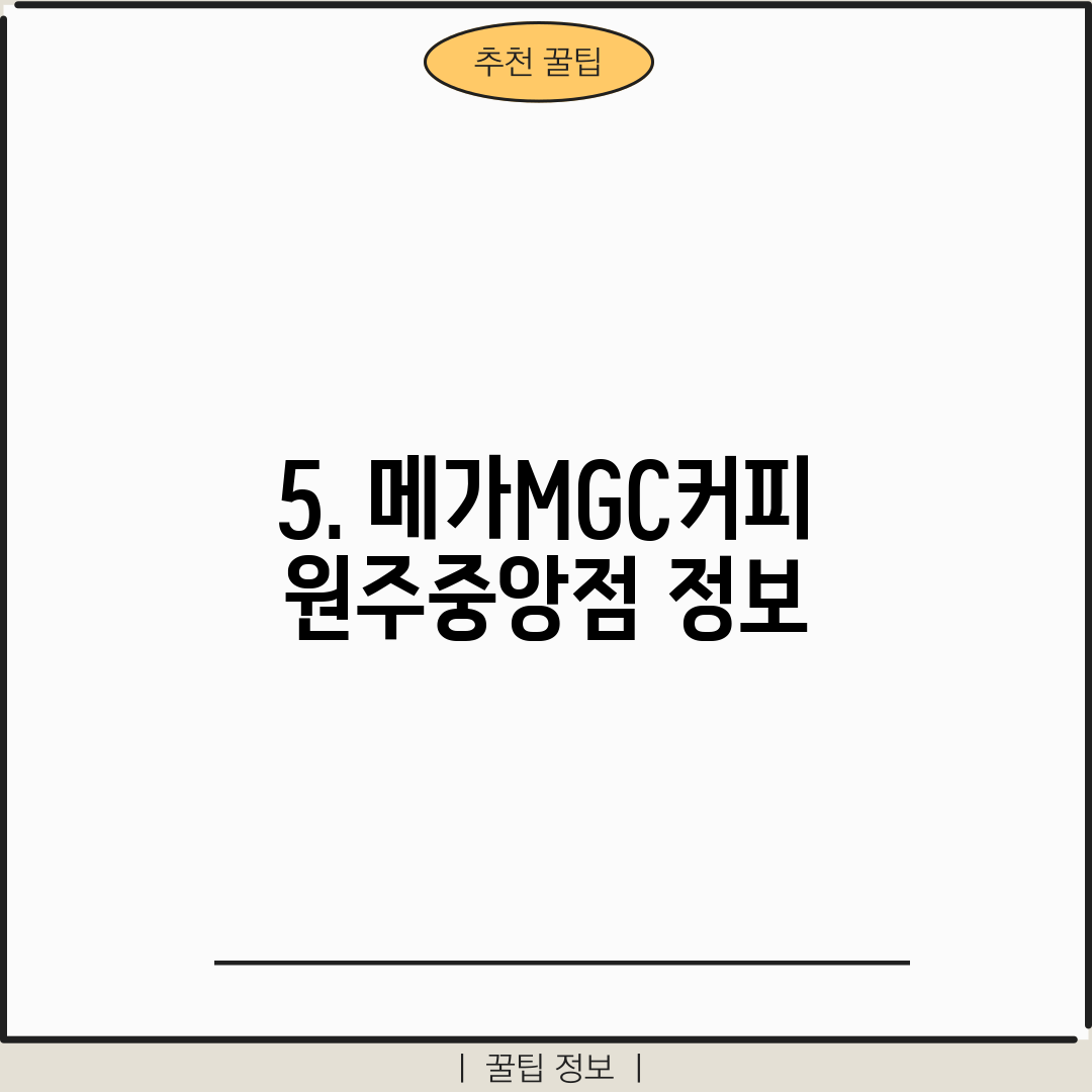 5. 메가MGC커피 원주중앙점 정보