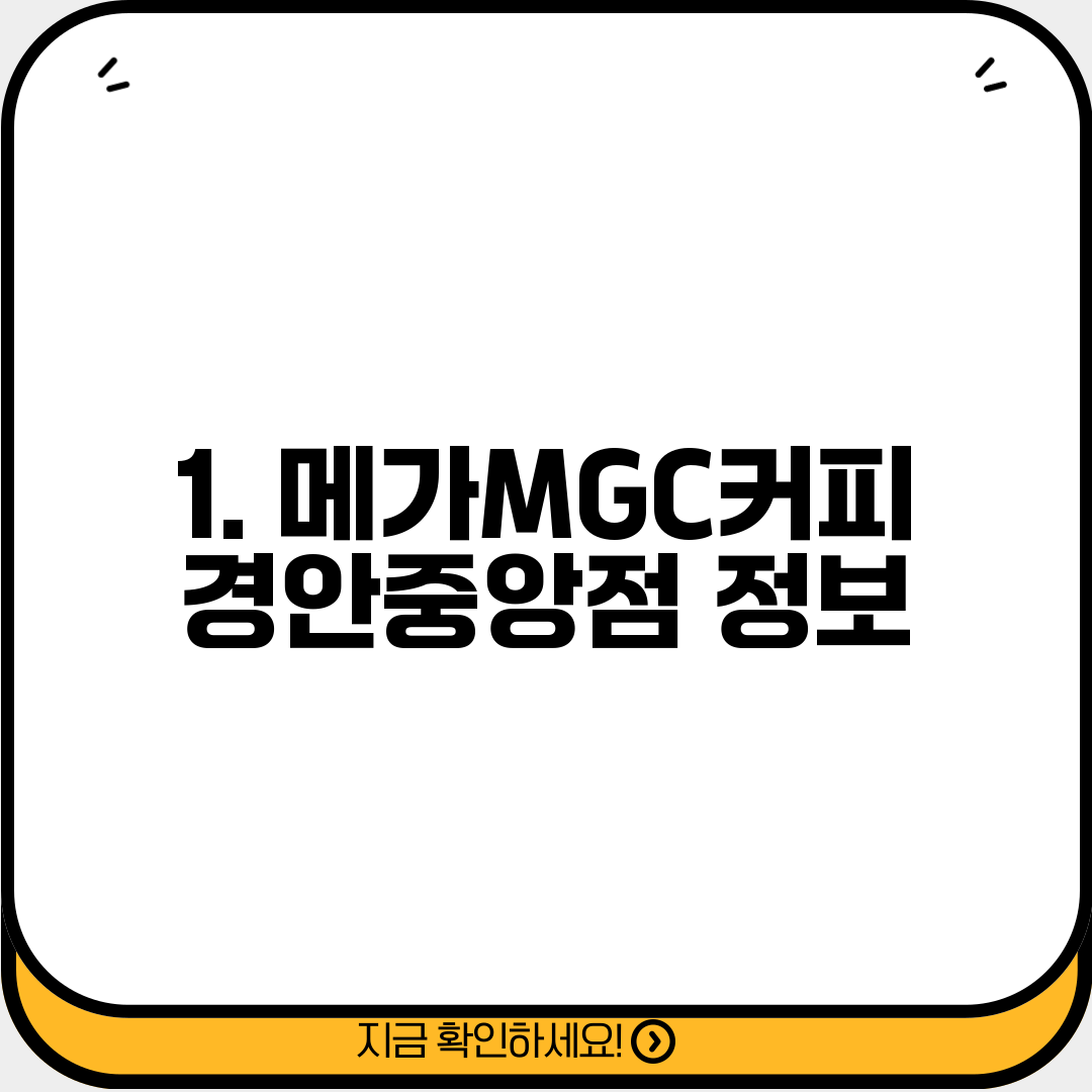 1. 메가MGC커피 경안중앙점 정보