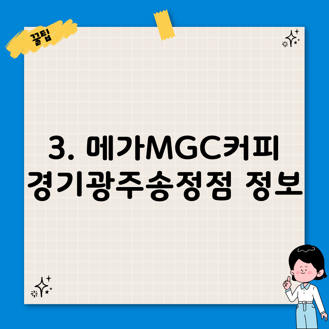 3. 메가MGC커피 경기광주송정점 정보