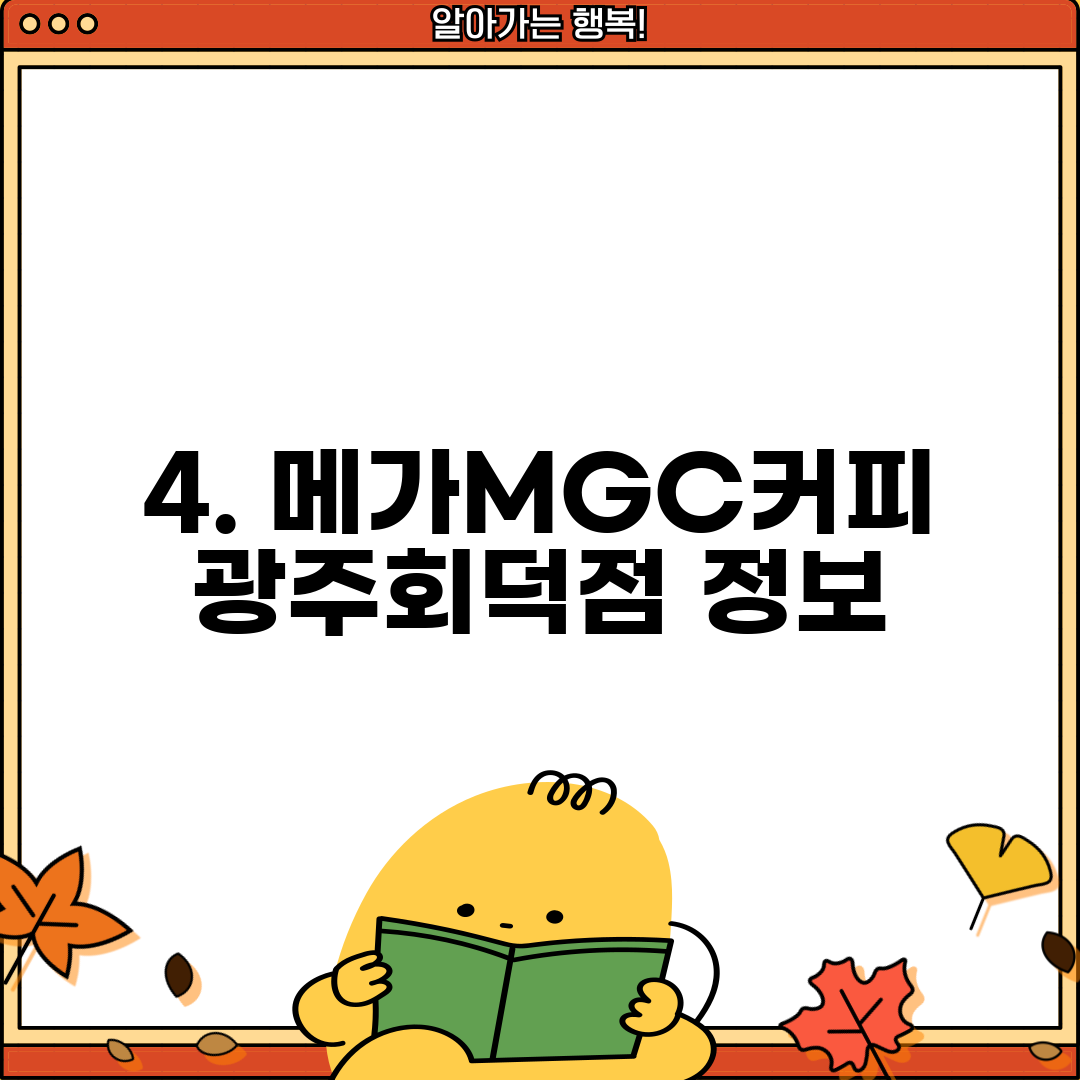 4. 메가MGC커피 광주회덕점 정보